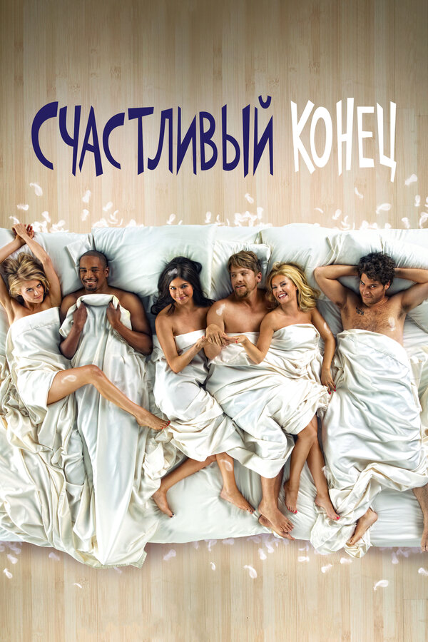 Счастливый конец 2011 смотреть онлайн бесплатно